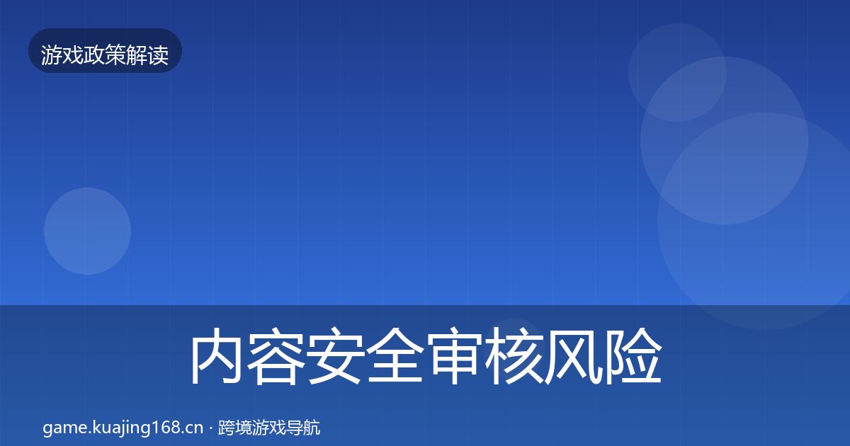 内容安全审核风险预警清单全攻略·第628篇