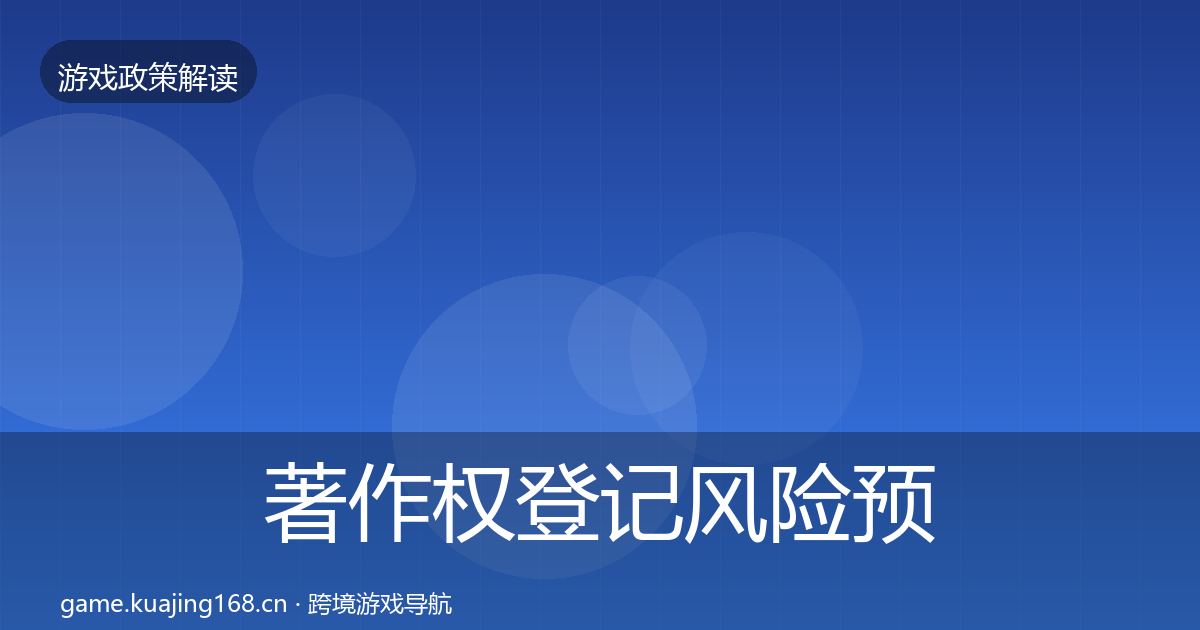 著作权登记风险预警清单实践指南·第628篇