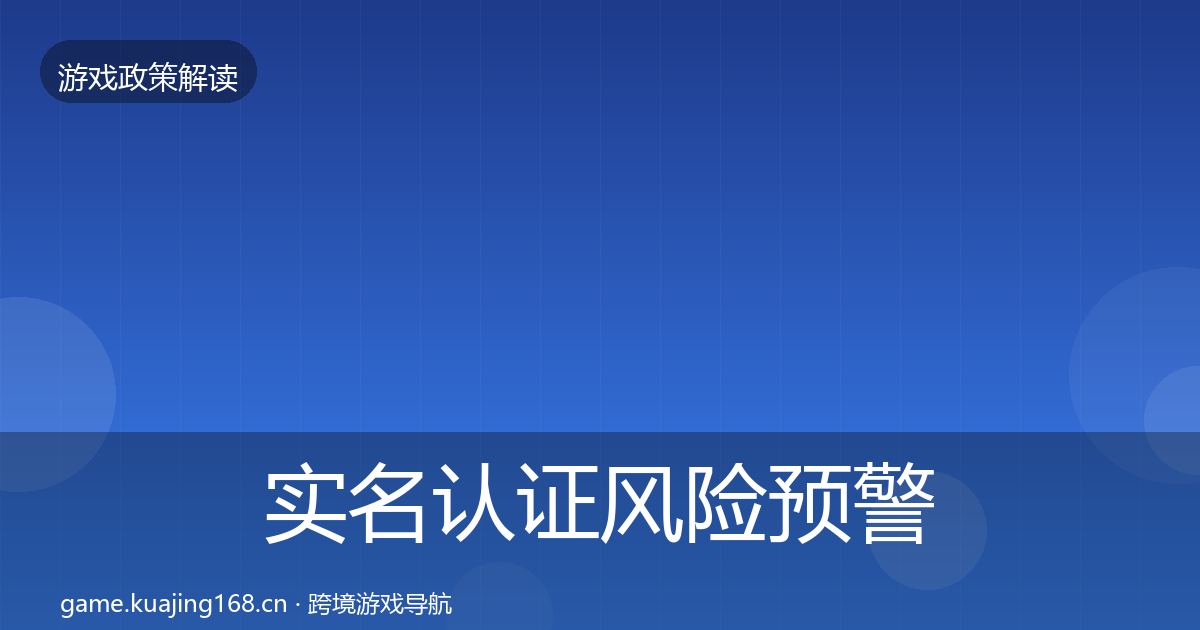 实名认证风险预警清单要点梳理·第628篇