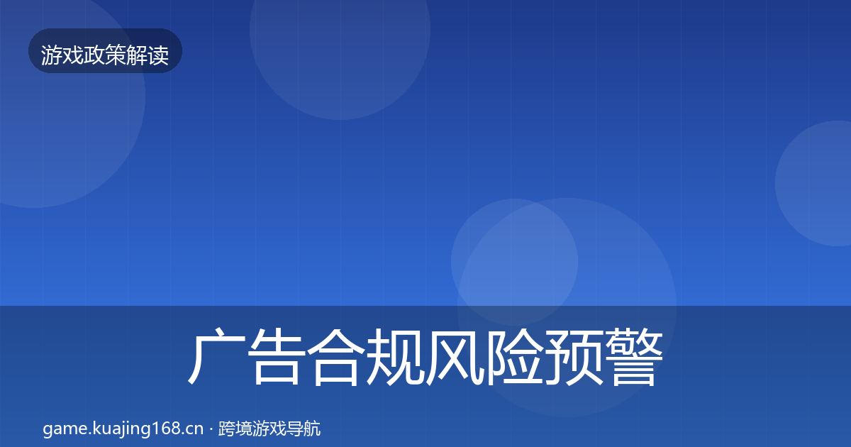 广告合规风险预警清单入门到进阶·第628篇