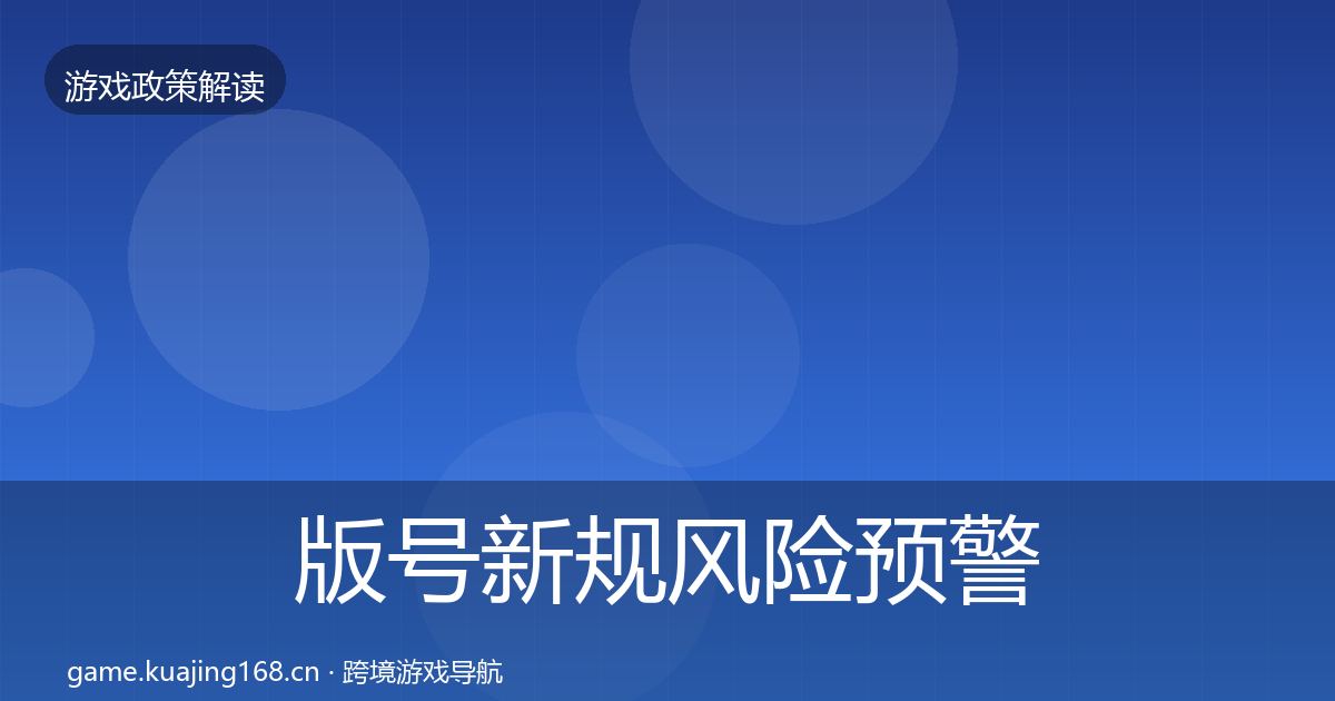 版号新规风险预警清单全攻略·第629篇