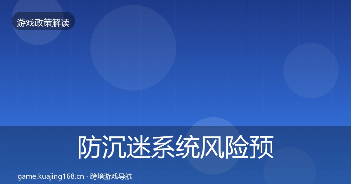 防沉迷系统风险预警清单实践指南·第629篇