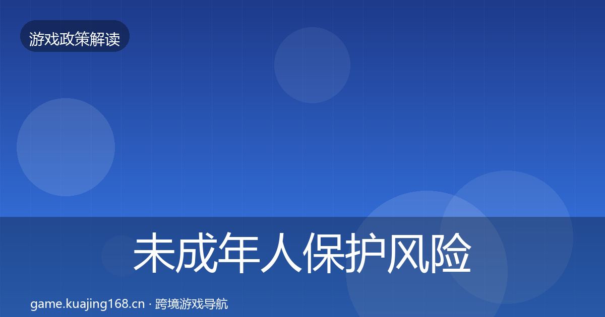 未成年人保护风险预警清单要点梳理·第629篇