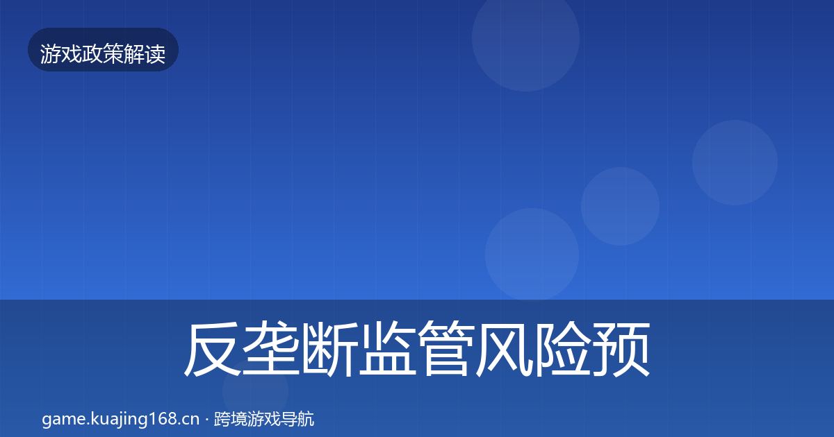 反垄断监管风险预警清单入门到进阶·第629篇