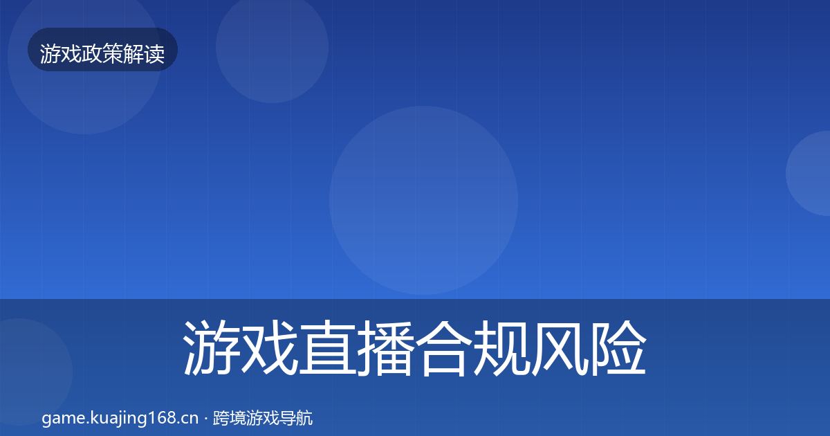游戏直播合规风险预警清单实践指南·第630篇