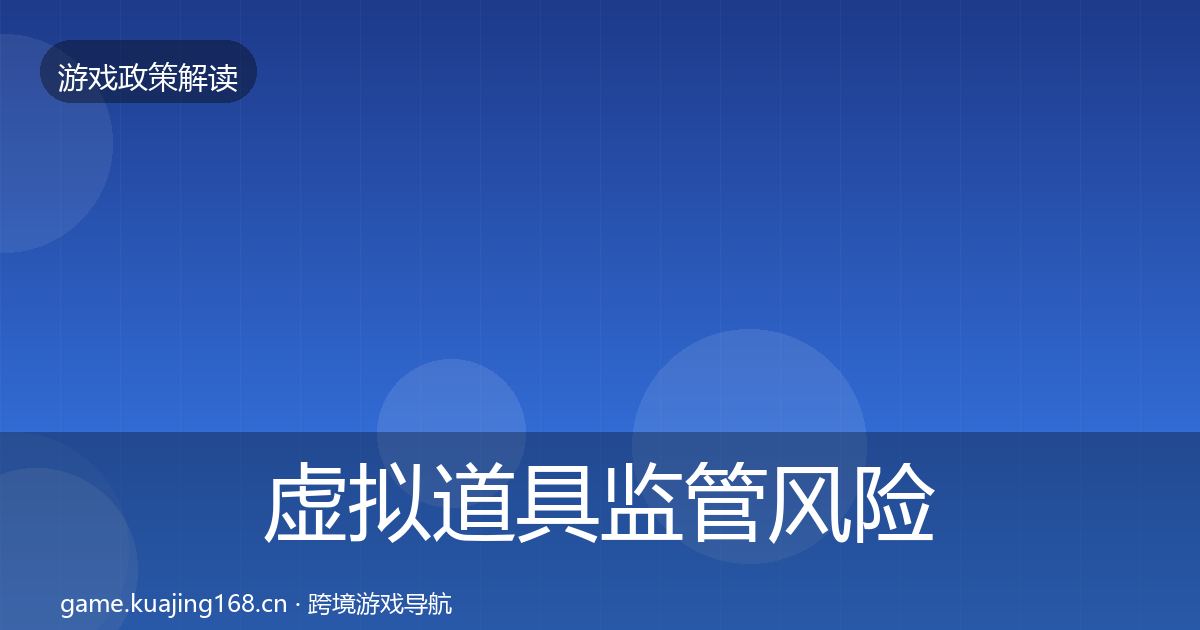 虚拟道具监管风险预警清单要点梳理·第630篇