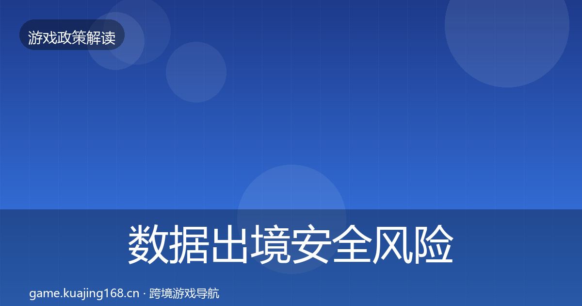 数据出境安全风险预警清单入门到进阶·第630篇