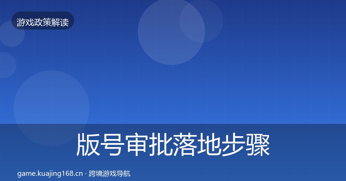 版号审批落地步骤全攻略·第631篇