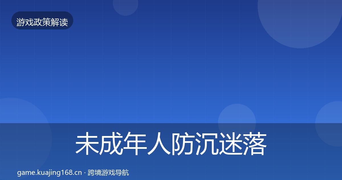 未成年人防沉迷落地步骤实践指南·第631篇