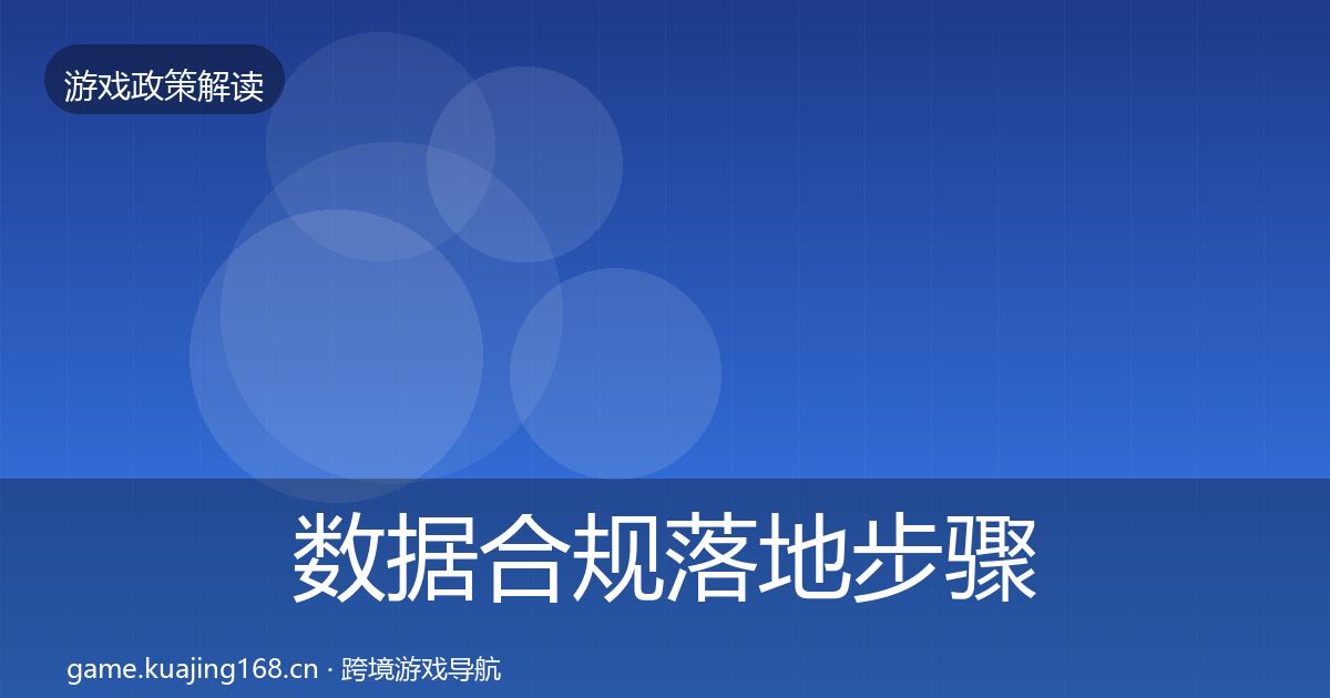 数据合规落地步骤要点梳理·第631篇