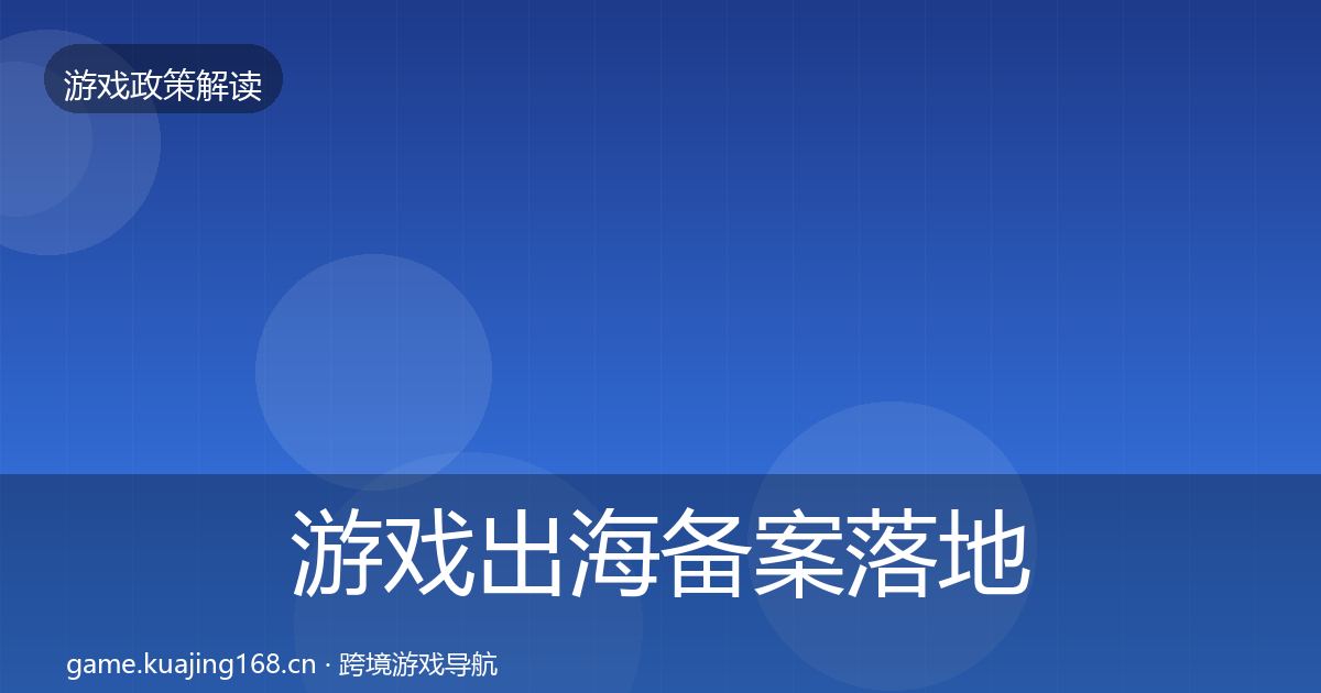 游戏出海备案落地步骤入门到进阶·第631篇