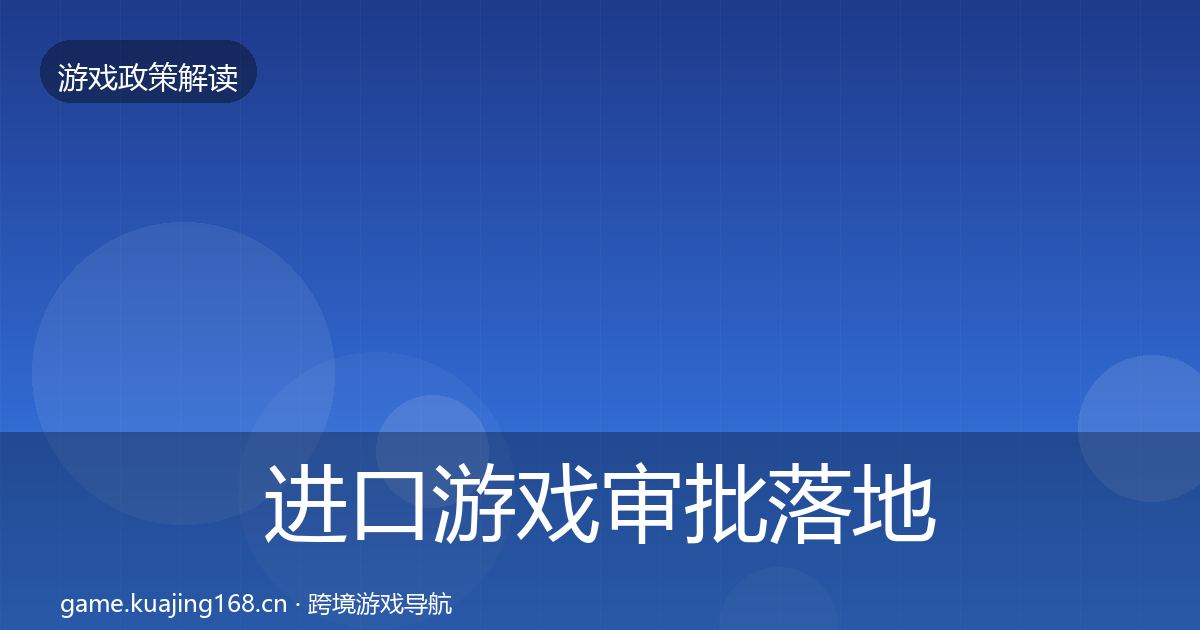 进口游戏审批落地步骤全攻略·第632篇