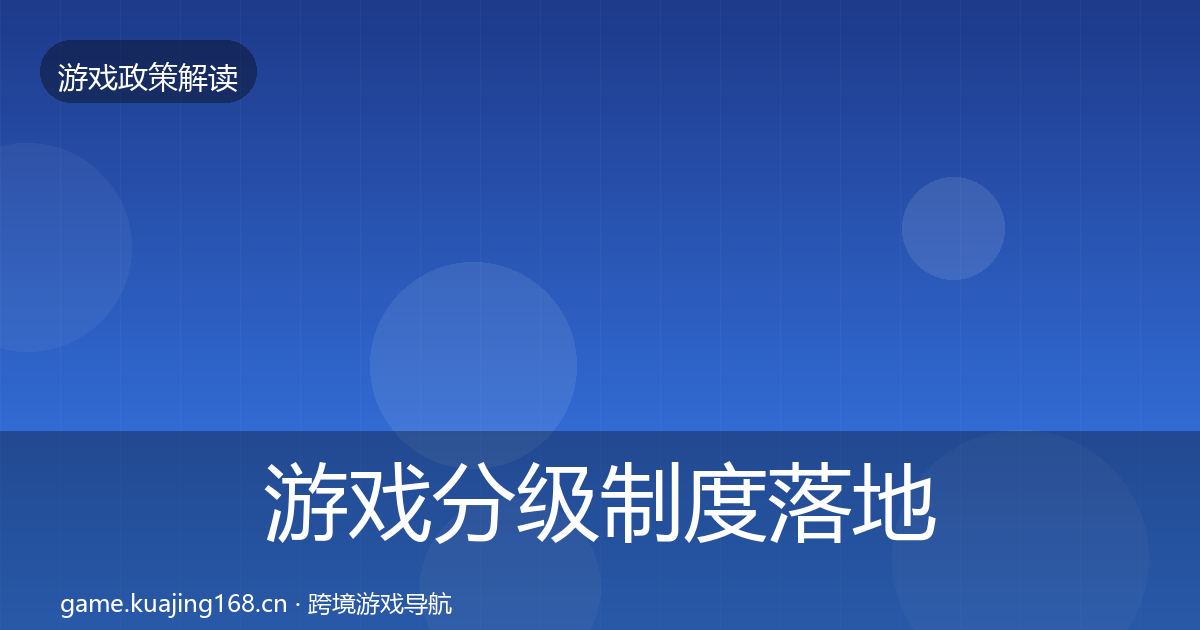 游戏分级制度落地步骤实践指南·第632篇