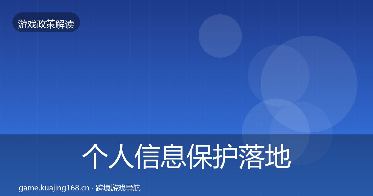 个人信息保护落地步骤要点梳理·第632篇
