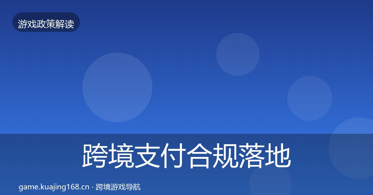 跨境支付合规落地步骤入门到进阶·第632篇