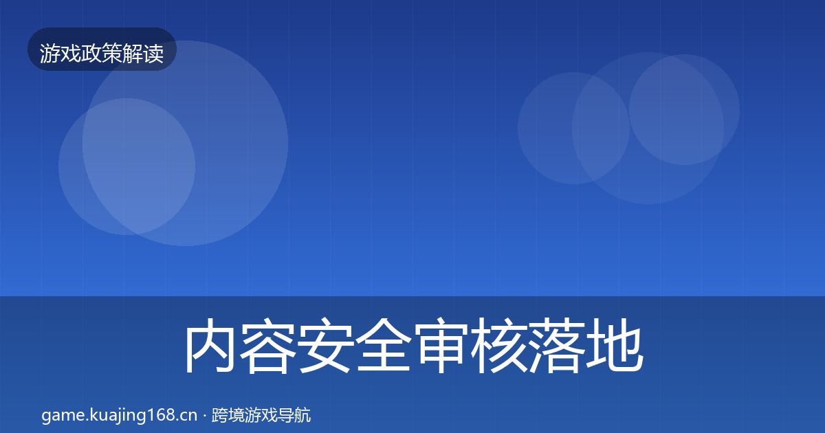 内容安全审核落地步骤全攻略·第633篇