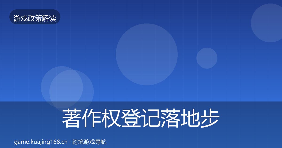 著作权登记落地步骤实践指南·第633篇