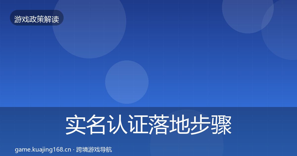 实名认证落地步骤要点梳理·第633篇
