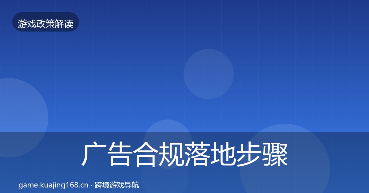 广告合规落地步骤入门到进阶·第633篇