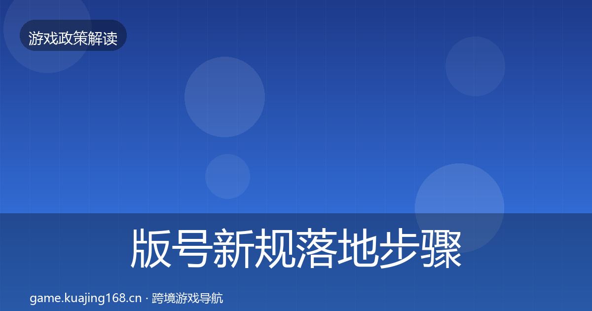 版号新规落地步骤全攻略·第634篇