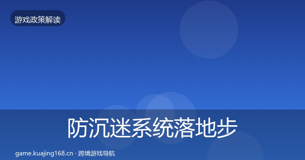 防沉迷系统落地步骤实践指南·第634篇