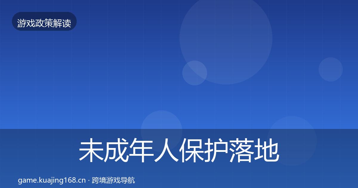未成年人保护落地步骤要点梳理·第634篇