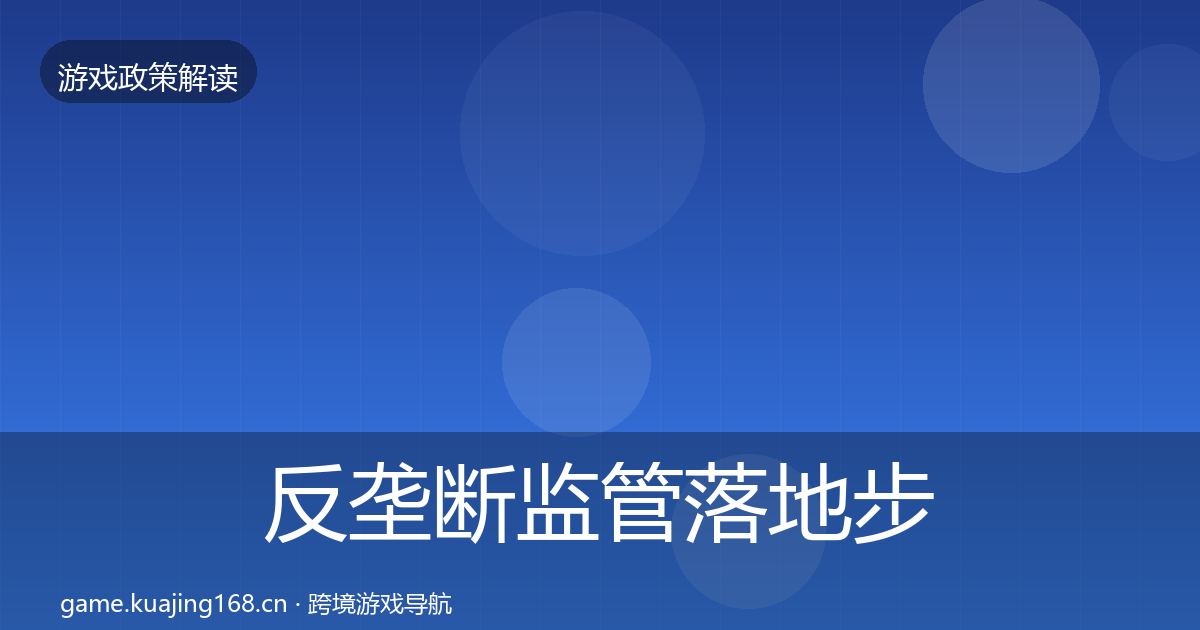 反垄断监管落地步骤入门到进阶·第634篇