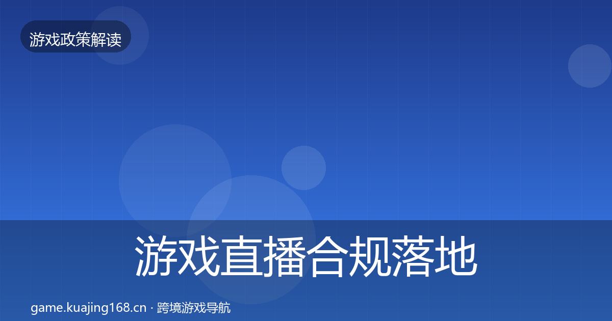 游戏直播合规落地步骤实践指南·第635篇