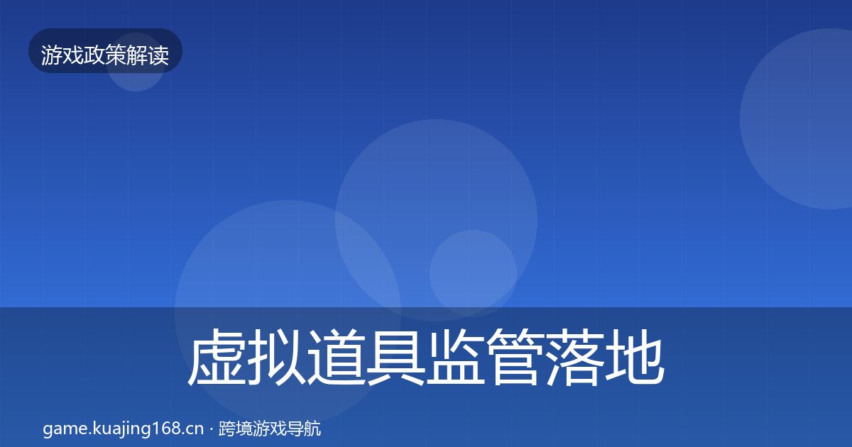 虚拟道具监管落地步骤要点梳理·第635篇