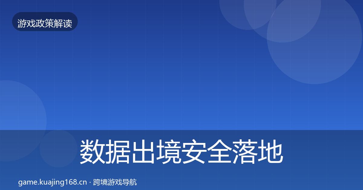 数据出境安全落地步骤入门到进阶·第635篇