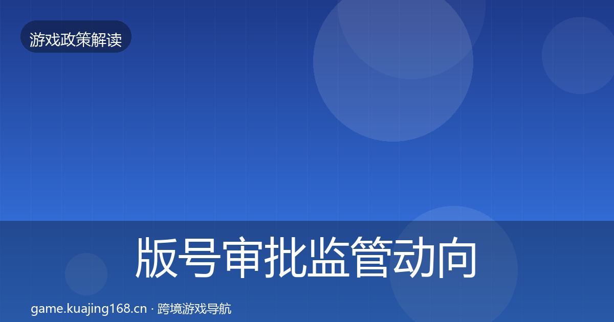版号审批监管动向全攻略·第636篇