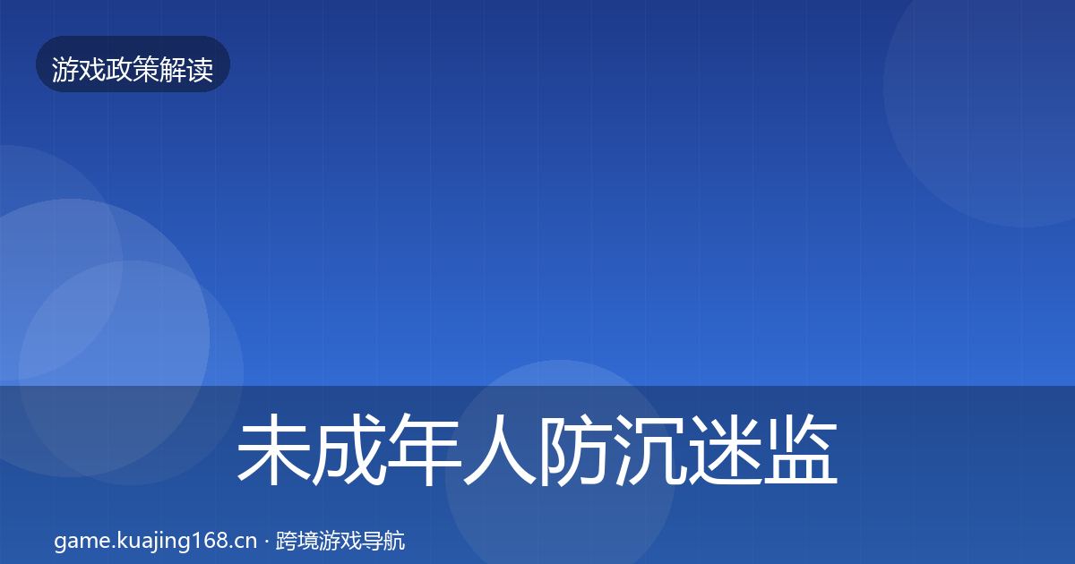 未成年人防沉迷监管动向实践指南·第636篇
