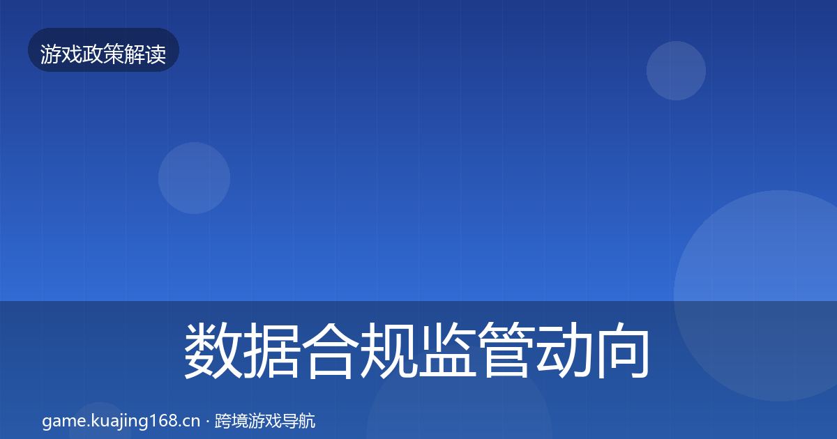 数据合规监管动向要点梳理·第636篇