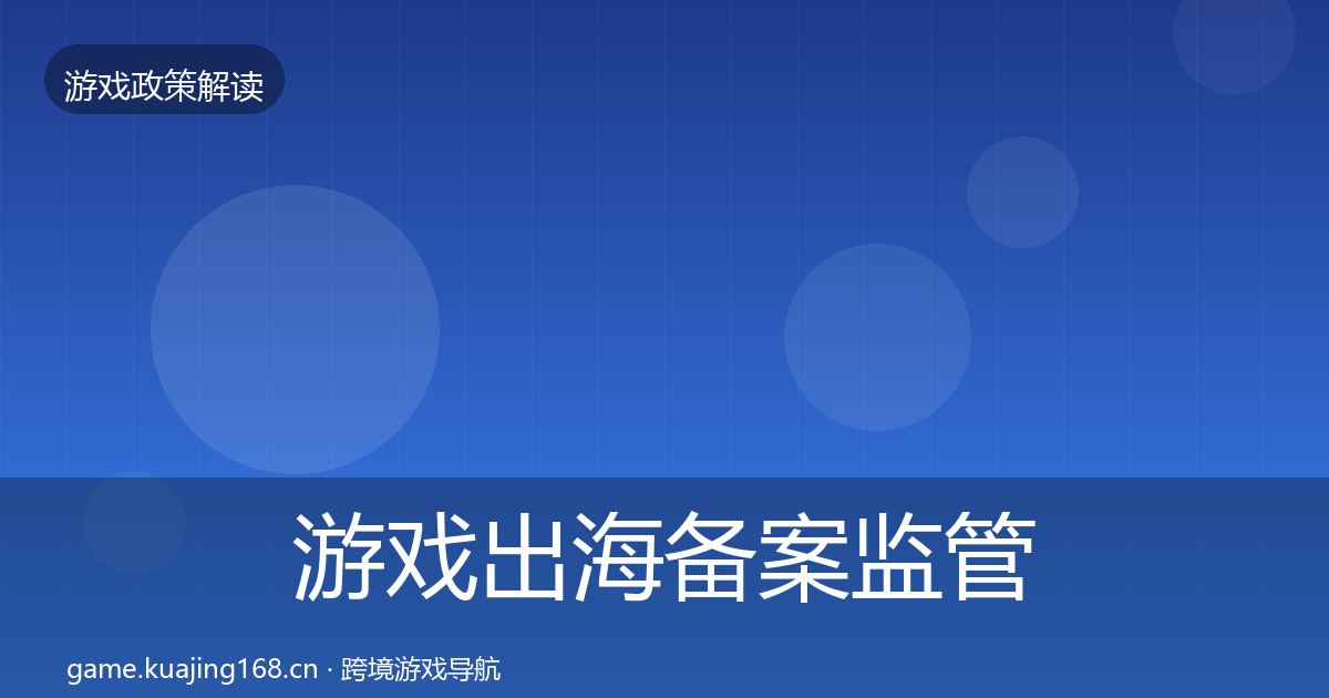 游戏出海备案监管动向入门到进阶·第636篇