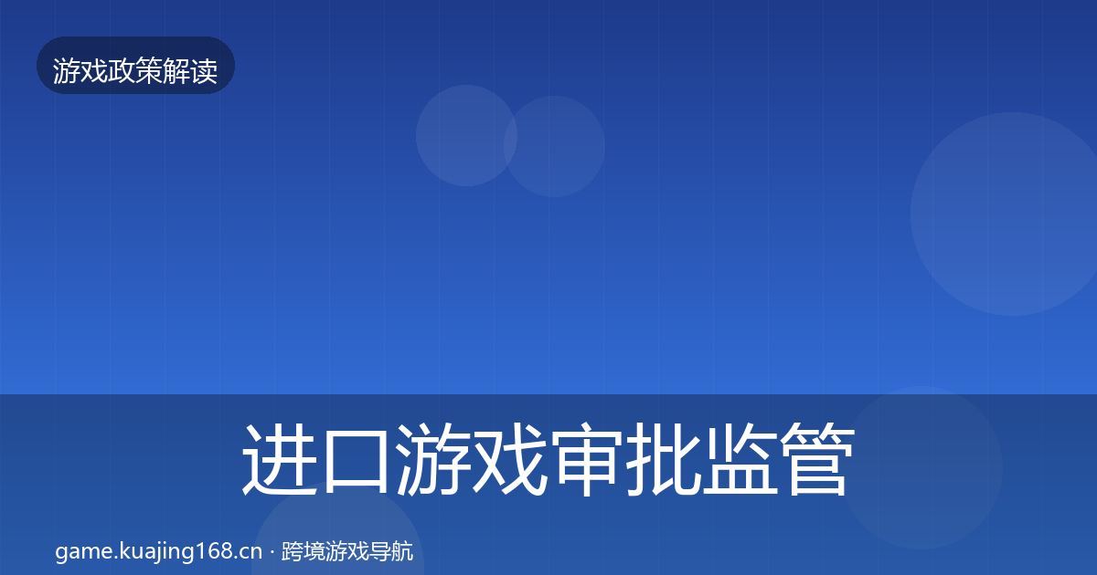 进口游戏审批监管动向全攻略·第637篇