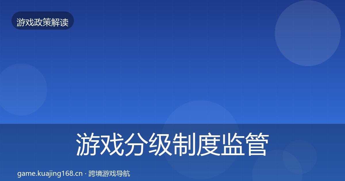 游戏分级制度监管动向实践指南·第637篇