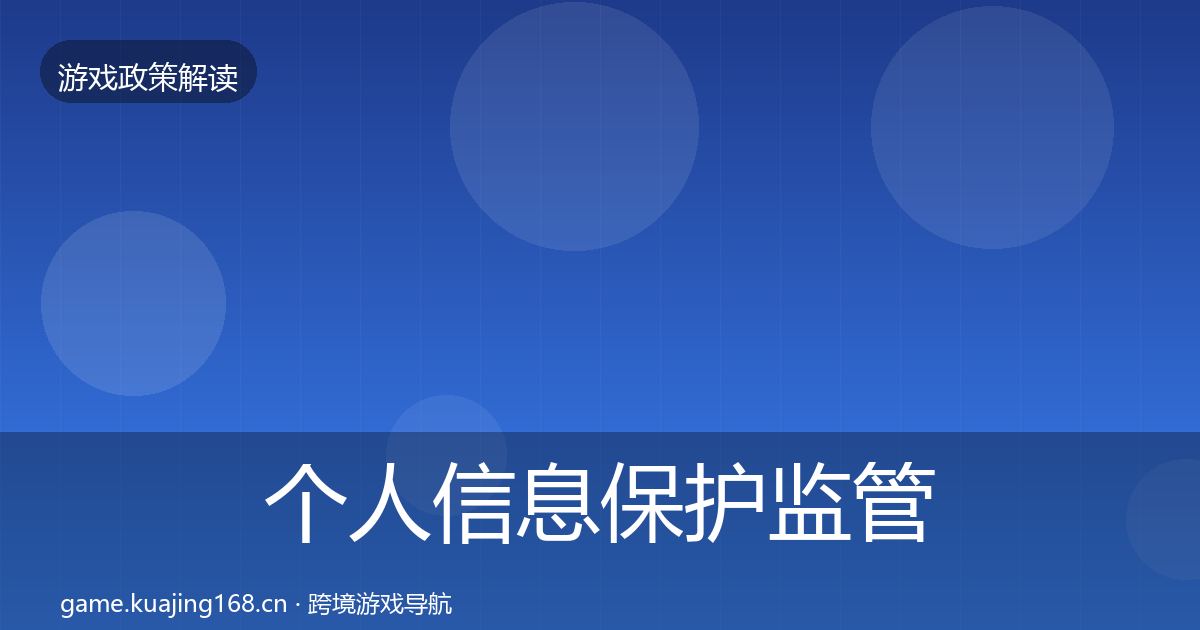 个人信息保护监管动向要点梳理·第637篇