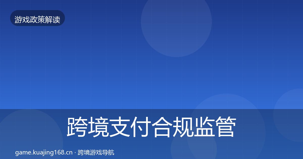 跨境支付合规监管动向入门到进阶·第637篇