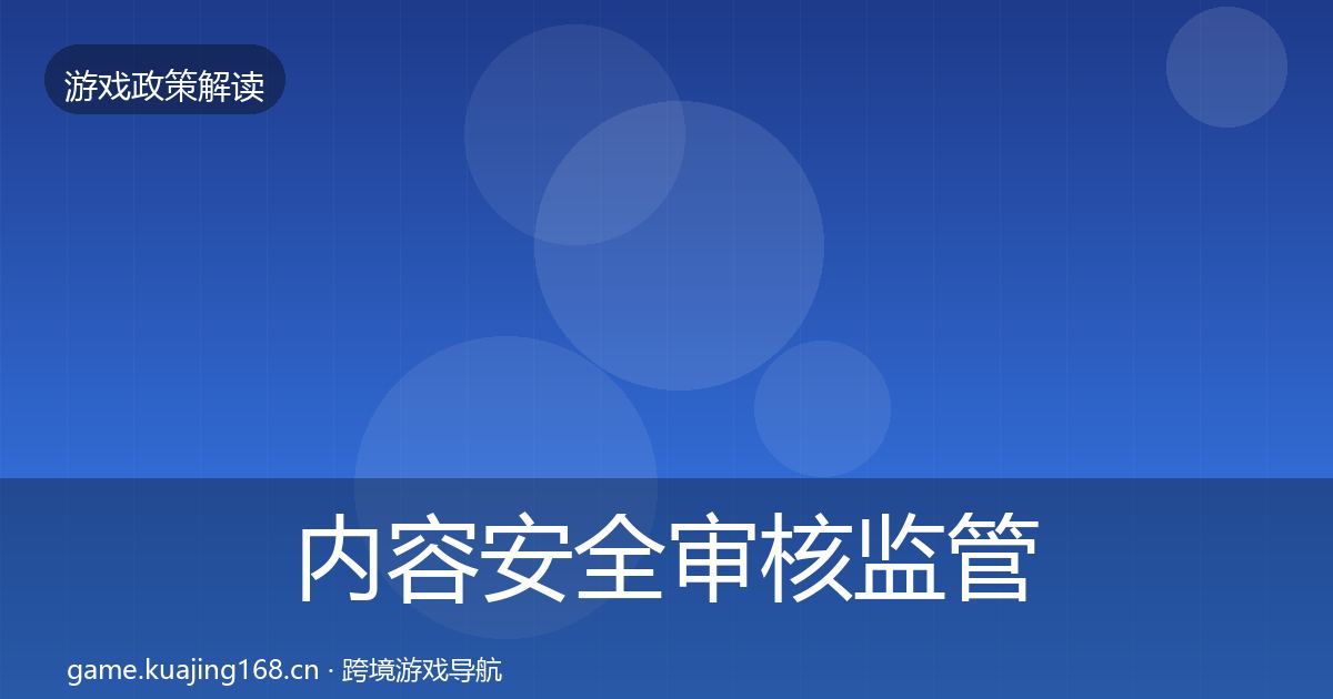 内容安全审核监管动向全攻略·第638篇