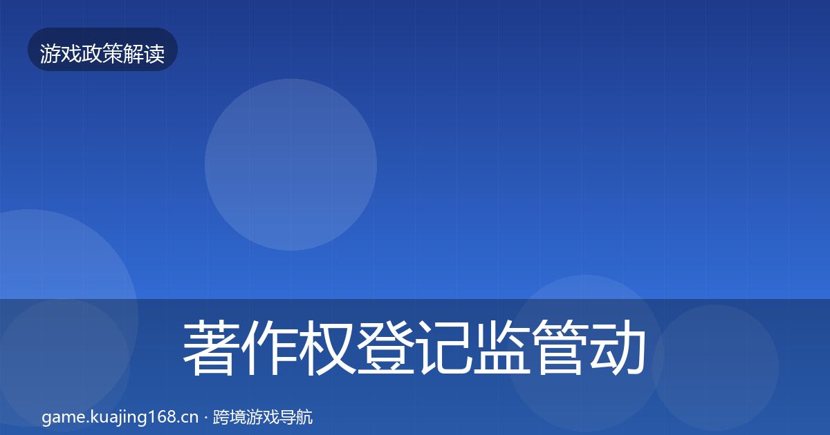 著作权登记监管动向实践指南·第638篇