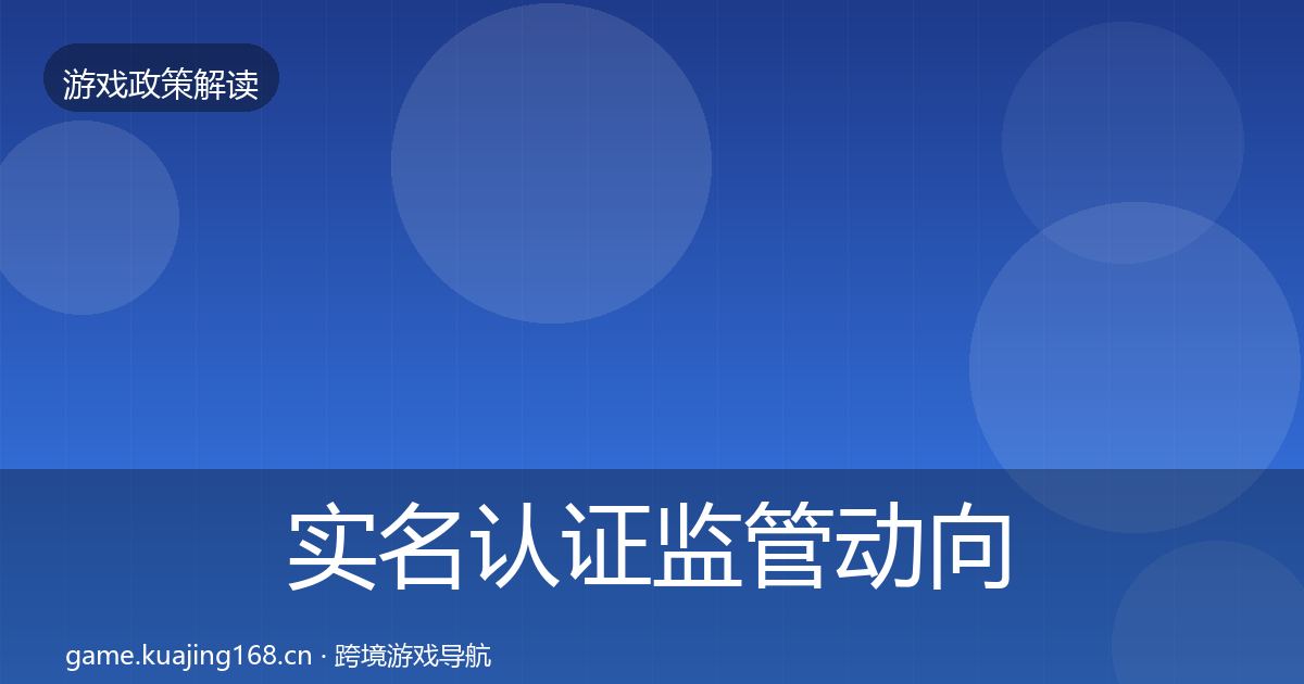 实名认证监管动向要点梳理·第638篇