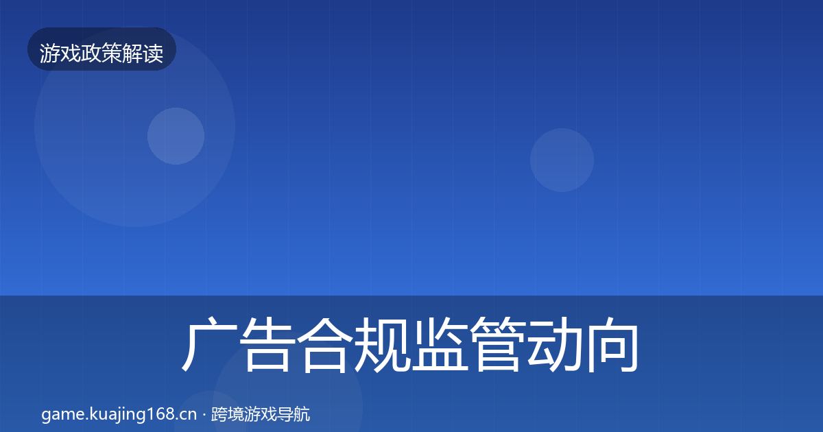 广告合规监管动向入门到进阶·第638篇