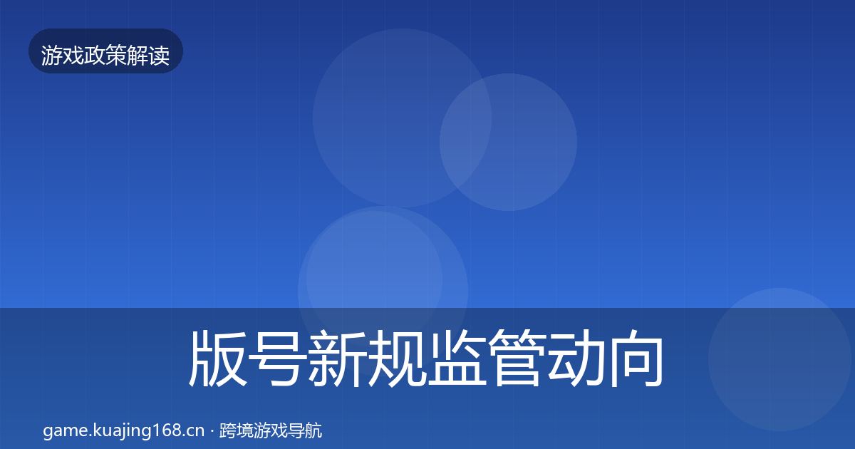 版号新规监管动向全攻略·第639篇