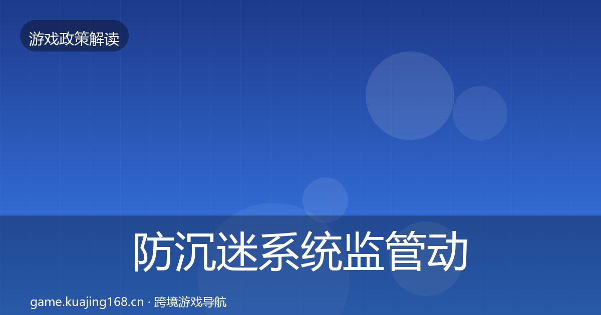 防沉迷系统监管动向实践指南·第639篇