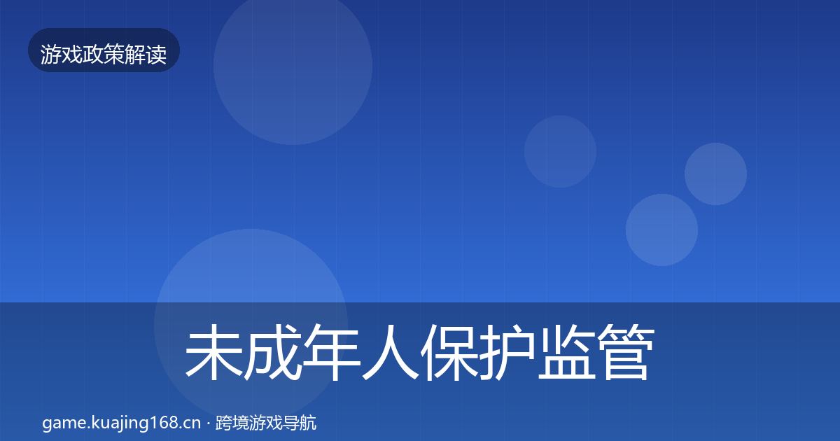 未成年人保护监管动向要点梳理·第639篇