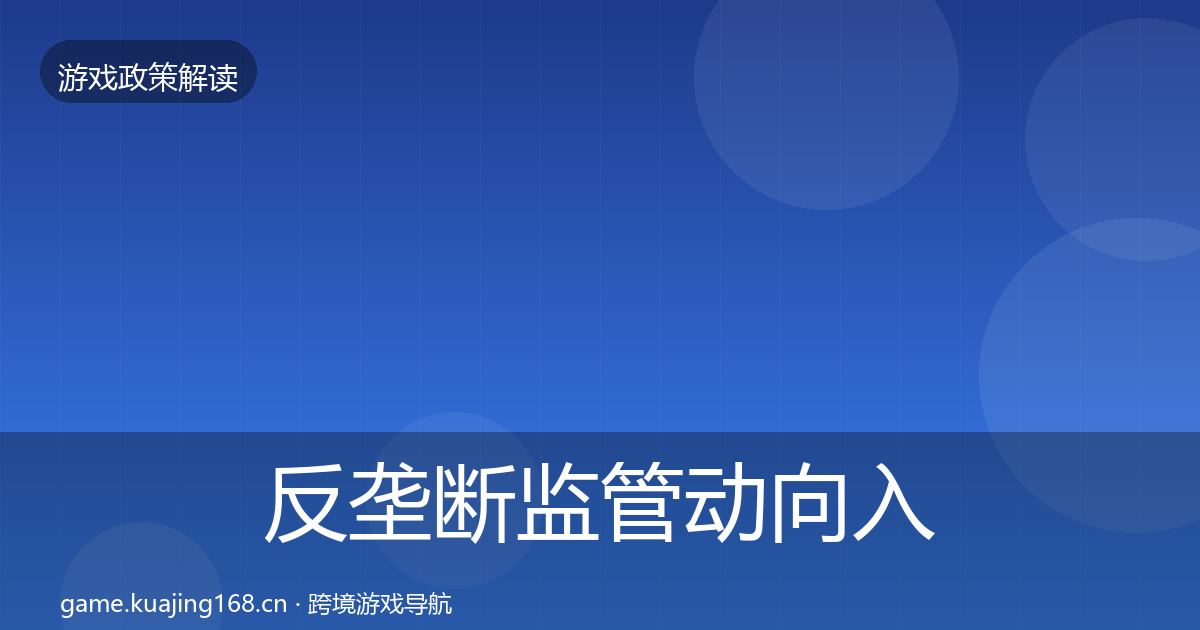 反垄断监管动向入门到进阶·第639篇