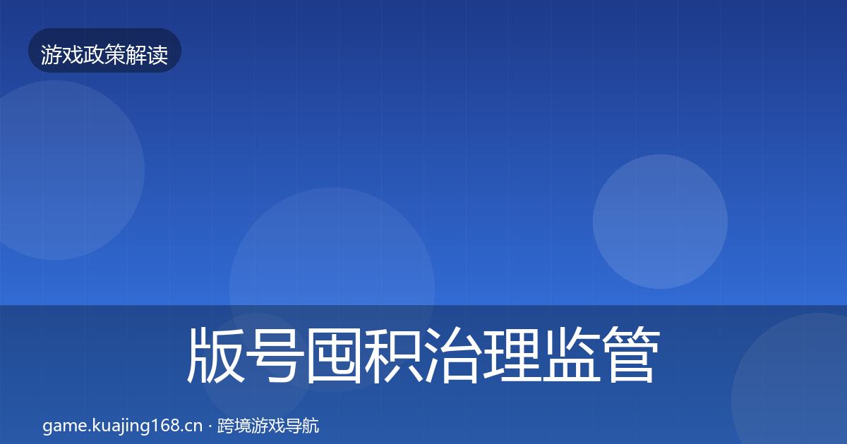 版号囤积治理监管动向全攻略·第640篇