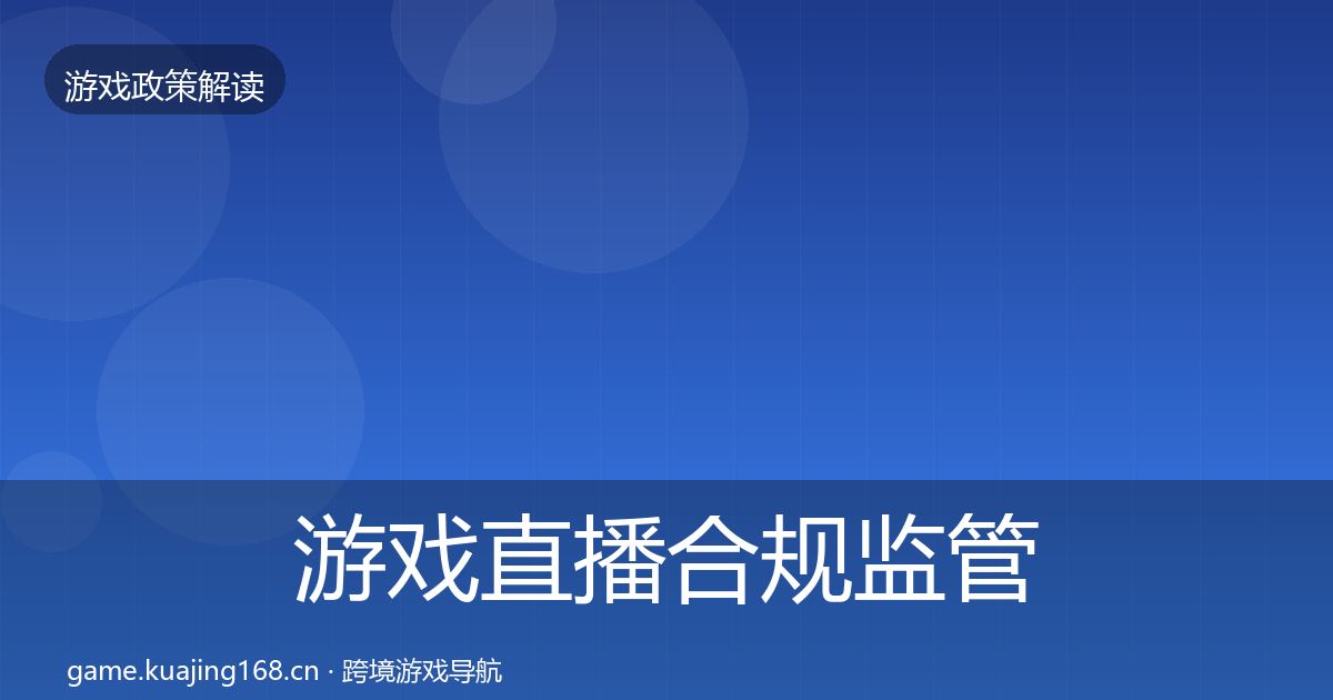 游戏直播合规监管动向实践指南·第640篇