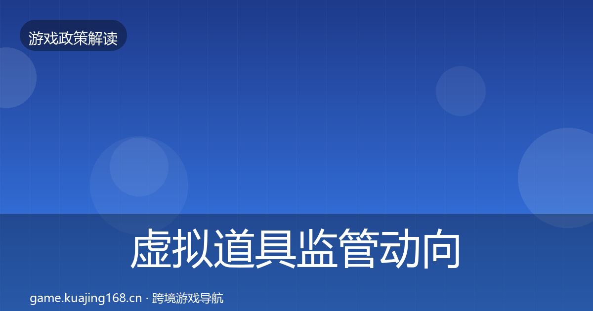 虚拟道具监管动向要点梳理·第640篇