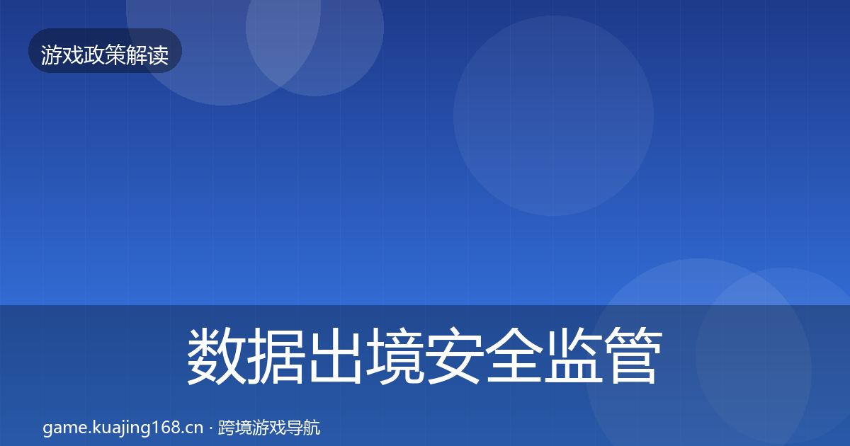 数据出境安全监管动向入门到进阶·第640篇